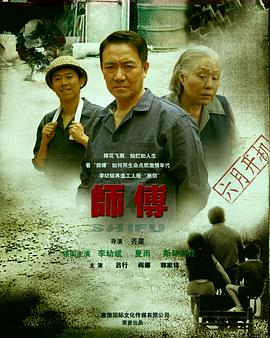 师傅李幼斌版第23集