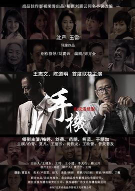 手机王志文版第01集