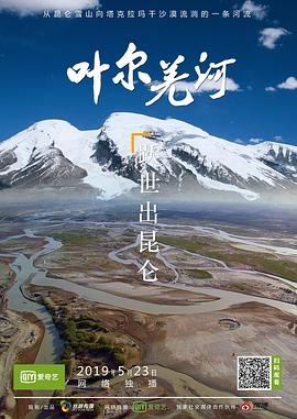 叶尔羌河第01集