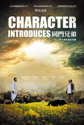 同门兄弟第17集