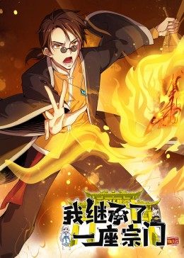 动态漫画·我继承了一座宗门第01集