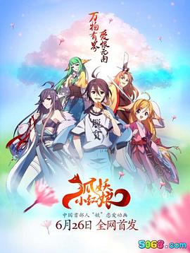 狐妖小红娘第115集