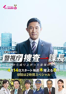 警视厅搜查一课长第06集