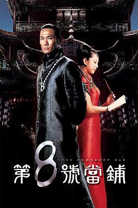 第8号当铺第80集