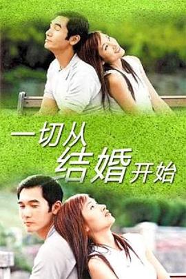 一切从结婚开始第14集