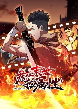 动态漫画·我在末世捡属性第38集
