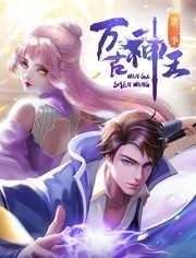 万古神王第09集