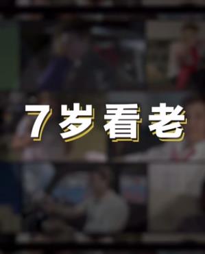 七岁看老第01集