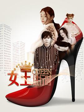 女王进行时第二季第11集