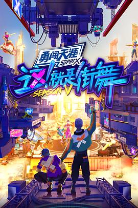 这！就是街舞第五季20220904全记录