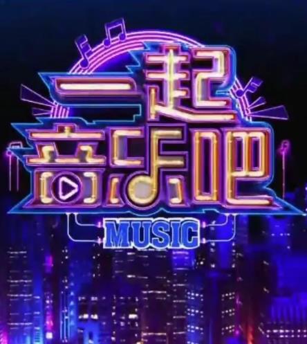 一起音乐吧202320231027