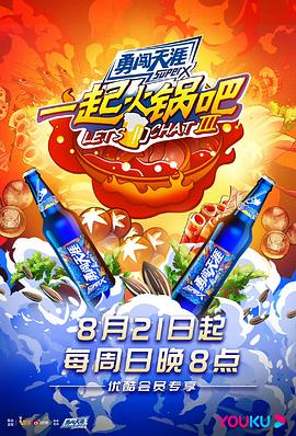一起火锅吧第三季20221028(大结局)