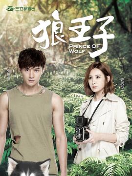 狼王子第11集
