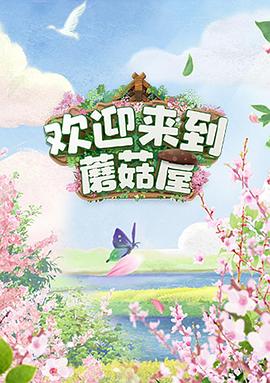 欢迎来到蘑菇屋第01集