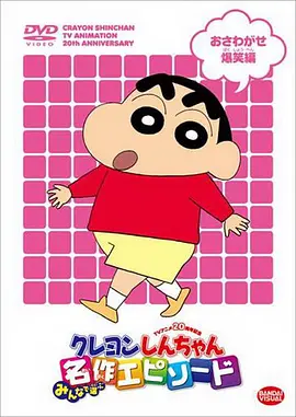 蜡笔小新第344集