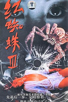 红蜘蛛3：水中花之粉红帝国第23集