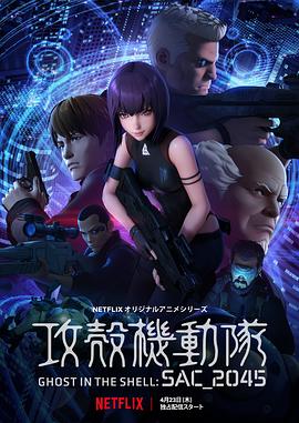 攻壳机动队：SAC_2045第01集