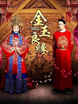 金玉良缘第08集