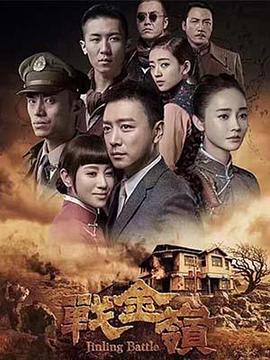战金岭第38集
