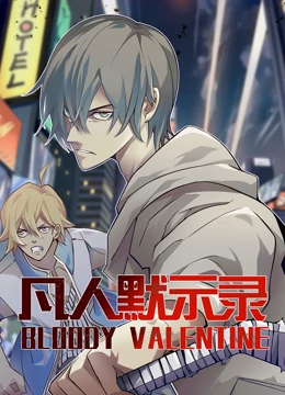 动态漫画·凡人默示录第一季第24集