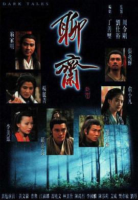 聊斋国语1996第04集