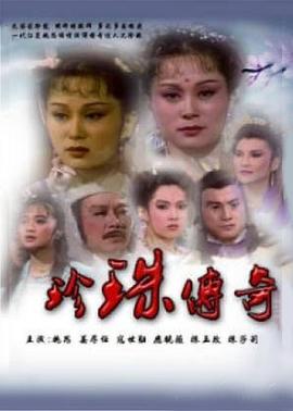 珍珠传奇第26集