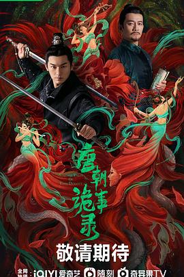 唐朝诡事录第29集