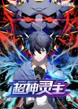 动态漫画·光子英雄传：超神灵主第38集