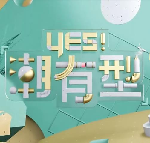 Yes！潮有型20221001