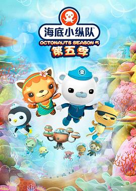 海底小纵队第五季第05集