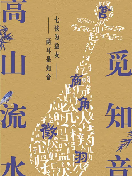 高山流水觅知音第9期