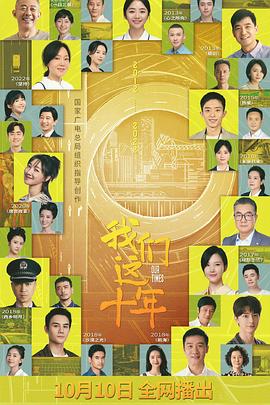 我们这十年第39集
