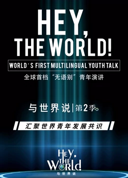 与世界说第二季20220811