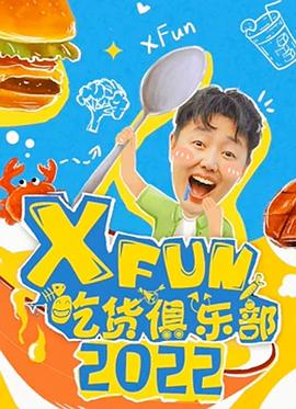 2022XFun吃货俱乐部20220713