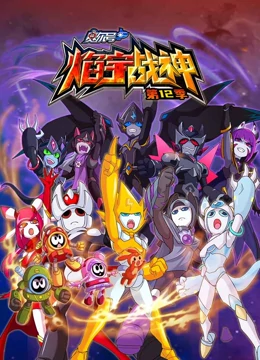 赛尔号第12季焰宇战神第07集
