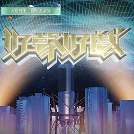 好声好戏第二季第06集