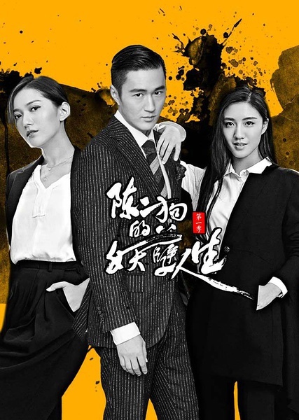陈二狗的妖孽人生第二季第01集
