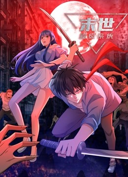 动态漫画·末世超级系统第45集