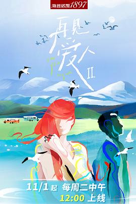再见爱人第二季第7期加更