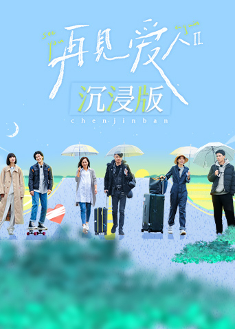 再见爱人第二季沉浸版第10期