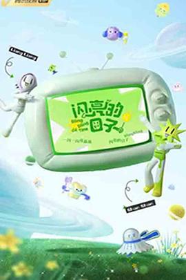 闪亮的日子第三季预告片
