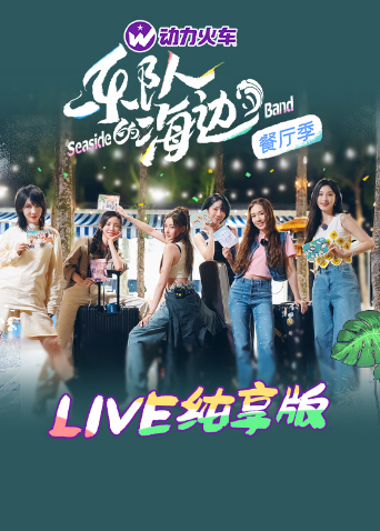 乐队的海边LIVE纯享版20221119