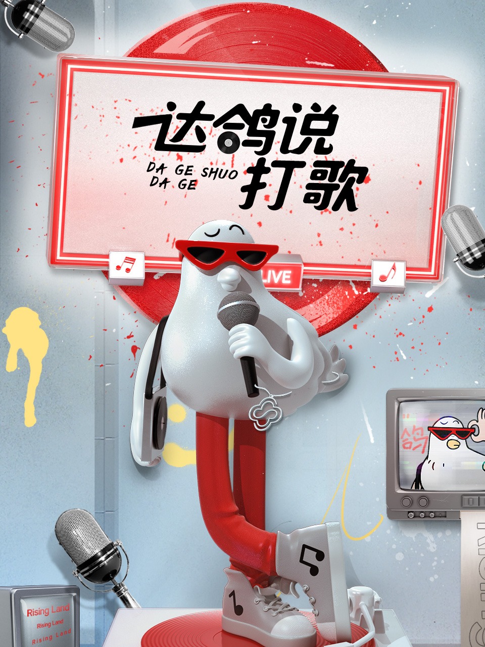 达鸽说打歌第2期