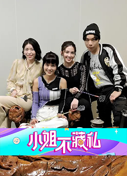 小姐不藏私第21集