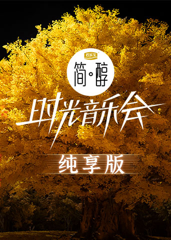 时光音乐会第二季纯享版20221209