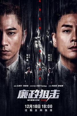 廉政狙击粤语第01集
