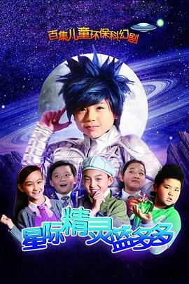 星际精灵蓝多多第41集