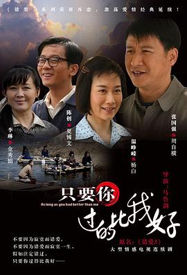 只要你过的比我好第24集