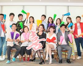 加油喜事第133集