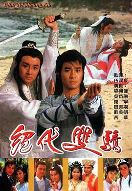 绝代双骄国语1988第20集(大结局)